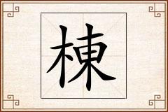 棟怎么写
