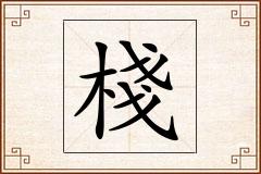 棧怎么写
