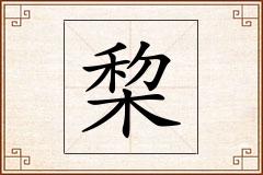 棃怎么写