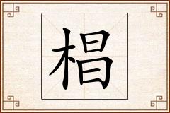 椙怎么写