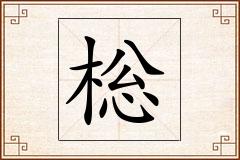 棇怎么写