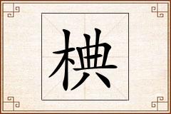 椣怎么写