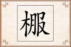 棴怎么写