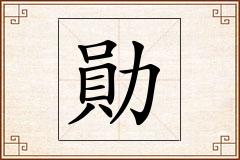 勛怎么写