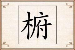 椨怎么写