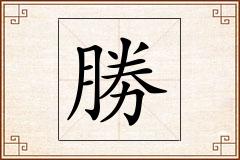 勝怎么写