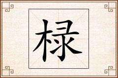 椂怎么写