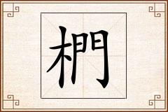 椚怎么写