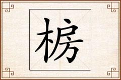椖怎么写