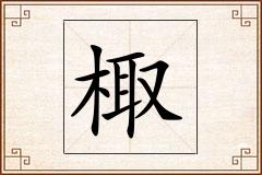 棷怎么写