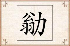 勜怎么写