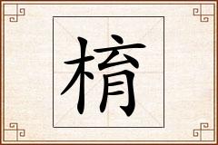 棛怎么写