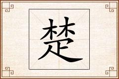 楚怎么写