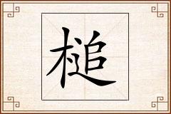槌怎么写