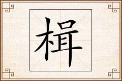 楫怎么写