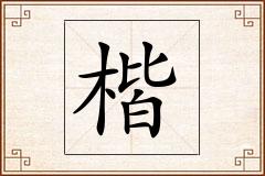 楷怎么写