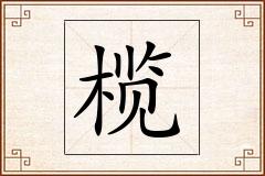 榄怎么写