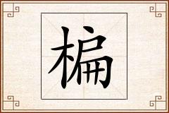 楄怎么写