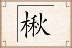 楸怎么写