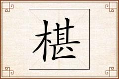 椹怎么写