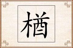 楢怎么写