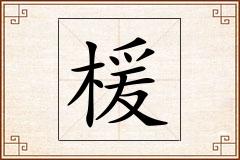 楥怎么写