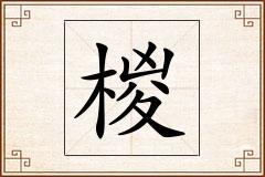 椶怎么写