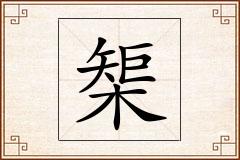榘怎么写