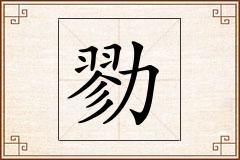 勠怎么写