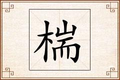 椯怎么写