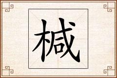 椷怎么写