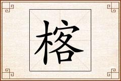 楁怎么写