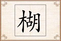 楜怎么写