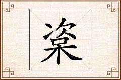 楶怎么写