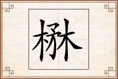 楙怎么写
