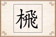 榌怎么写