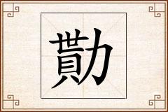 勩怎么写