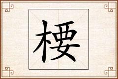 楆怎么写