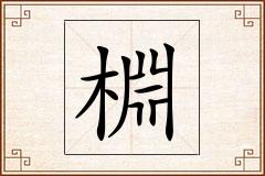 棩怎么写