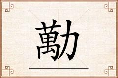 勱怎么写