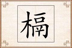 槅怎么写