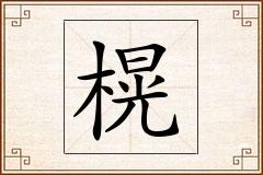 榥怎么写