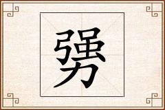 勥怎么写