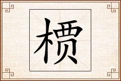 槚怎么写