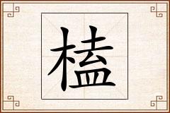 榼怎么写