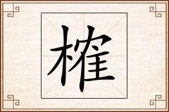 榷怎么写