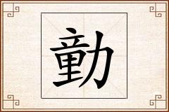 勭怎么写