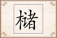 槠怎么写