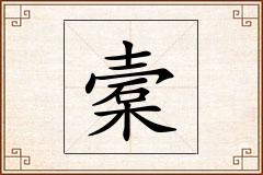 槖怎么写