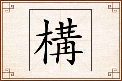構怎么写